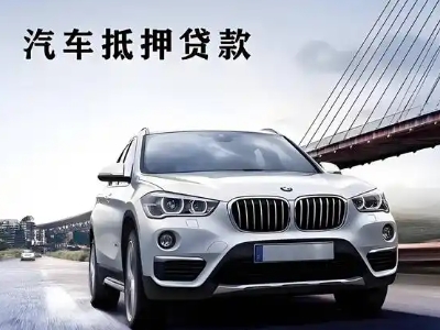 凤山车抵贷如何办理押车和不押车?
