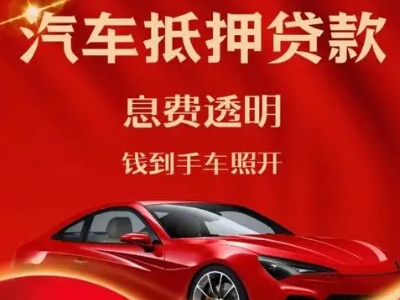 凤山良好口碑的汽车抵押贷款公司推荐