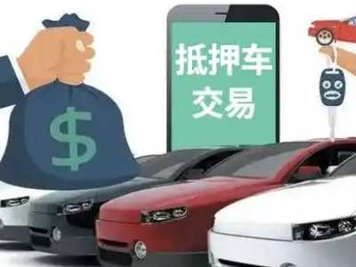 凤山汽车抵押贷款通过率高