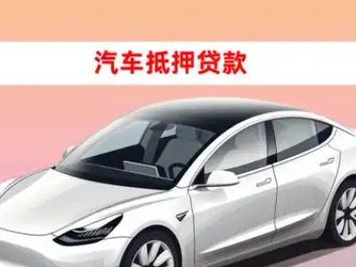 办理凤山车辆抵押贷款需要什么条件，优势以及结清手续?