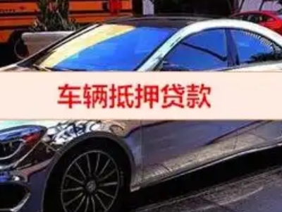 凤山汽车抵押借款的额度如何确定？