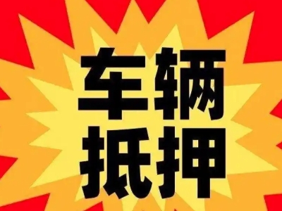 凤山汽车抵押贷款利息一般是多少？