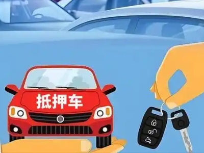 凤山不押车贷款怎么贷?凤山不押车哪里可以办理?